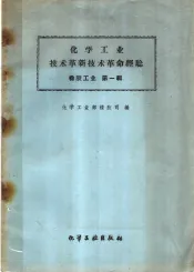 化学工业技术革新技术革命经验  橡胶工业  第1辑