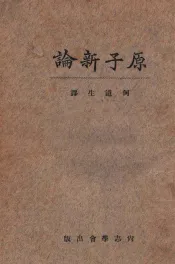通俗原子新论