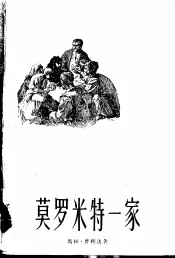 莫罗米特一家