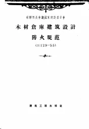 苏联部长会议国家建设委员会 木材仓库建筑设计防火规范 H129-55