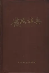 铁路辞典