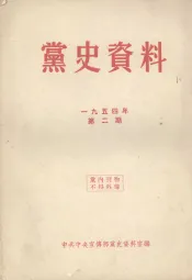党史资料  1954年  第2期