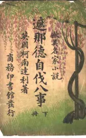 欧美名家小说  遮那德自伐八事  下