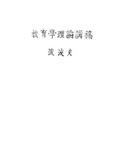 教育学理论讲稿