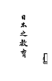 日本之教育