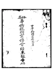 砵仑华侨救国宣传会结束报告录