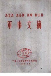 马克思恩格斯列宁斯大林军事文摘