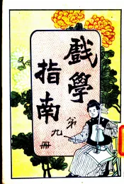 戏学指南  第9册