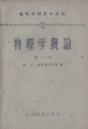 物理学概论  第1册  机械运动与热运动