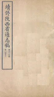 续修陕西省通志稿  第87册  卷170