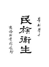民族卫生