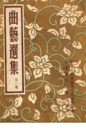 曲艺选集  第1集  西河大鼓