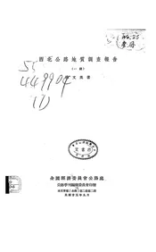 西北公路地质调查报告