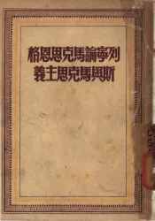 列宁论马克思恩格斯马克思主义