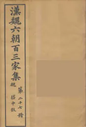 汉魏六朝百三家集  稽中散集