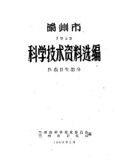 科学技术资料资料选编  医药卫生部分