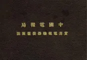 中国电报局实用电报机器装置图说