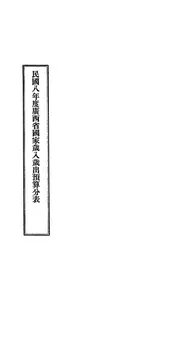 民国八年度广西省国家岁入岁出预算分表