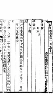 山西通志  第151-152卷