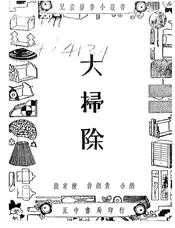 大扫除