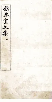饮冰室文集  1