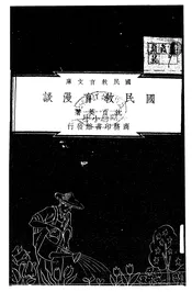 国民教育漫谈