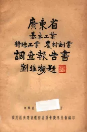 广东省基本工业特殊工业农村副业调查报告书