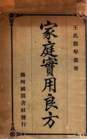 家庭实用良方