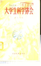 大学生科学协会