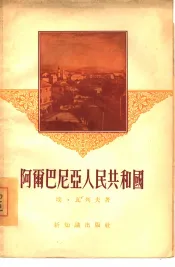 阿尔巴尼亚人民共和国