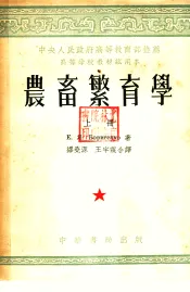 中央人民政府高等教育部推荐高等学校教材试用本  农畜繁育学  上