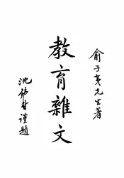 教育杂文  全1册