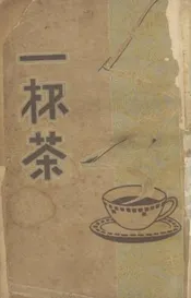 一杯茶