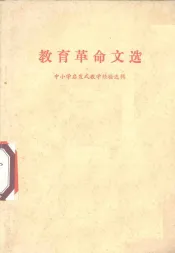 教育革命文选  中小学启发式教学经验选辑