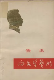 鲁迅论文学艺术  征求意见稿