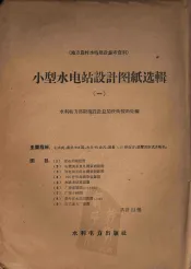 小型水电站设计图纸选辑  1