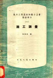 施工测量
