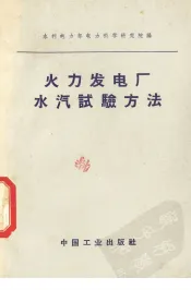火力发电厂水汽试验方法
