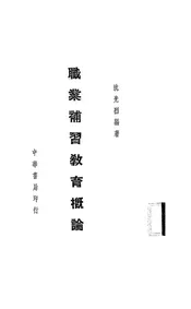 职业补习教育概论