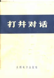 打井对话