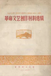 革命文艺创作材料选辑