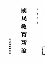 国民教育新论