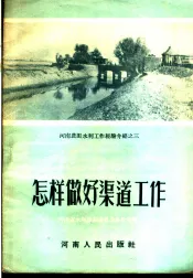 河南农田水利工作经验介绍之三  怎样做好渠道工作