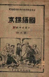国语课本. 第3册