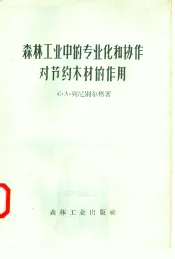 森林工业中的专业化和协作对节约木材的作用