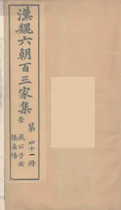汉魏六朝百三家集  张景阳集、刘越石集