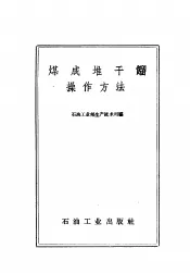 煤成堆干馏操作方法