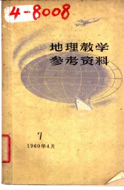 地理教学参考资料  1960年  第7辑
