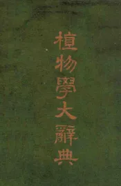 植物学大辞典
