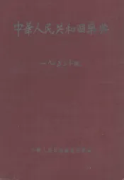 中华人民共和国药典  1953年版